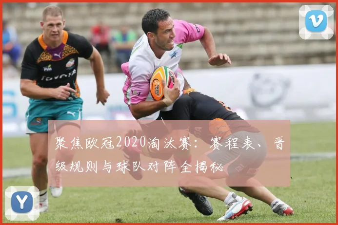 聚焦欧冠2020淘汰赛：赛程表、晋级规则与球队对阵全揭秘