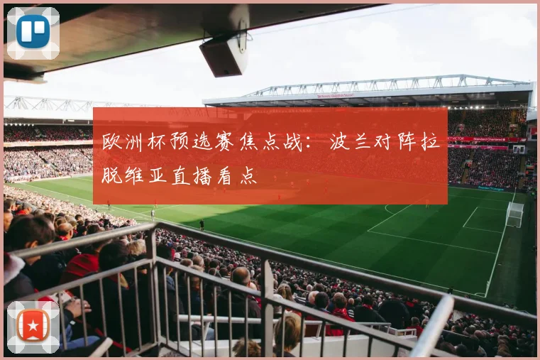 欧洲杯预选赛焦点战：波兰对阵拉脱维亚直播看点