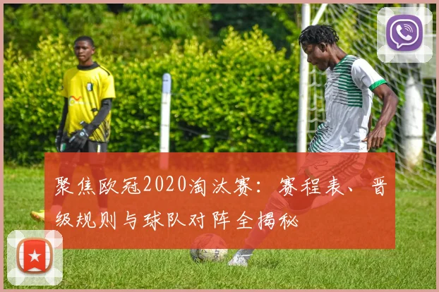 聚焦欧冠2020淘汰赛：赛程表、晋级规则与球队对阵全揭秘