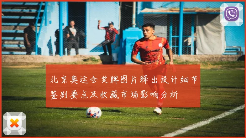 北京奥运会奖牌图片释出设计细节鉴别要点及收藏市场影响分析