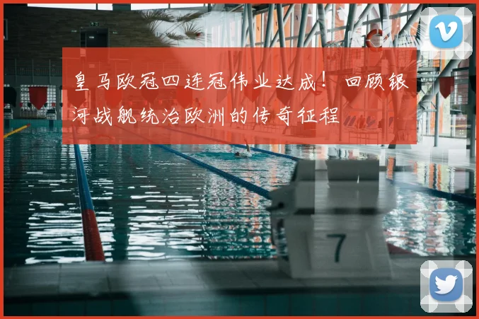 皇马欧冠四连冠伟业达成！回顾银河战舰统治欧洲的传奇征程